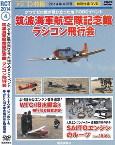 04-63【即決】★送料無料★新品ケース付★ラジコン技術★筑波海軍航空隊記念館 ラジコン飛行会★2014年★52分★WFC(旧水曜会)★斎藤製作所