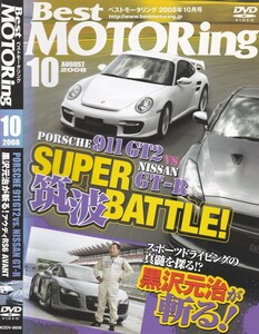 06-187【即決】★送料無料★新品ケース付★Best MOTORing★2008年★70分★ポルシェ911 GT2 vs 日産GT-R★アウディRS6★黒沢元治★