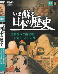 05-94【即決】★送料無料★新品ケース付★いま蘇る日本の歴史★足利尊氏と南北朝～下剋上・応仁の乱★31分★建武の新政★足利義満 東山文化