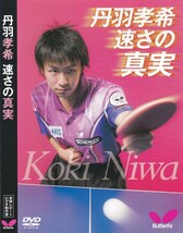 06-188【即決】★送料無料★新品ケース付★卓球★丹羽孝希 速さの真実★2013年★50分★高速テクニックをいろいろな角度から紹介!!★_画像1