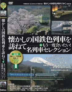 06-188【即決】★送料無料★新品ケース付★懐かしの国鉄色列車セレクション★2010年★75分★秩父鉄道★久留里線★ひたちなか海浜鉄道★他