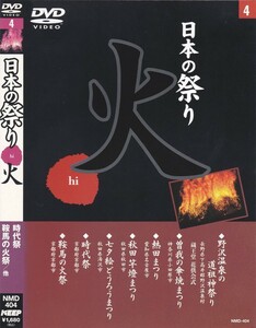 05-191【即決】★送料無料★新品ケース付★日本の祭り 火★41分★野沢温泉道祖神祭り★熱田まつり★秋田竿燈まつり★京都時代祭★鞍馬火祭