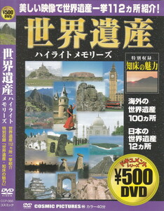 05-190【即決】★送料無料★新品ケース付★世界遺産 ハイライトメモリーズ★40分★美しい映像で112ヵ所一挙紹介!!★知床の魅力・特別収録★