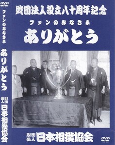 06-188【即決】★送料無料★新品ケース付★日本相撲協会80周記念DVD★2005年★25分★昭和30年代の歴史的貴重映像～北の湖挨拶～記念甚句★