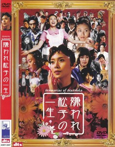 06-188【即決】★送料無料★新品ケース付★嫌われ松子の一生★2006年★137分★中谷美紀★瑛太★伊勢谷友介★香川照之★市川実日子★柄本明