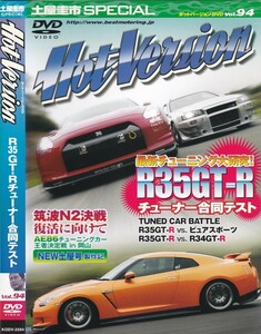 06-187【即決】★送料無料★新品ケース付★Hot Version Vol.94★2008年★80分★R35/34 GT-R★スプーンNSXターボ★AE86チューニング★