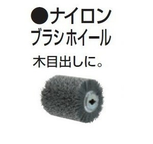 マキタ A-23357 ホイ－ルサンダ 9740、9741SP1用ナイロンブラシホイ－ル 120-240 木目出しに 新品 A23357