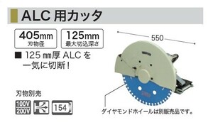 マキタ 4116 ALC用カッタ ダイヤモンドホイ－ル別売 AC100V 新品