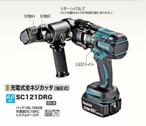 マキタ SC121DRG 18V充電式全ネジカッタ 油圧式 ステンレス全ネジ1/2W対応 6.0Ahバッテリ1個付セット 新品 代引不可