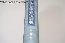 日本仏像名宝辞典/久野健/定価9800円/日本全国の国宝・重要文化財・県指定その他重要仏像目録を収録・都道府県の指定による彫刻を網羅_画像1