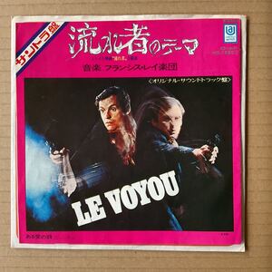 7インチ FRANCIS LAI AND HIS ORCHESTRA - 流れ者 = LE VOYOU