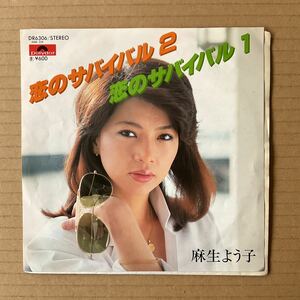 7インチ 麻生よう子 YOKO ASO - 恋のサバイバル 2