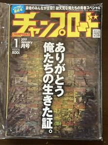 チャンプロード最終号 ありがとう俺たちの生きてきた証 1月号 未使用 暴走族 旧車會