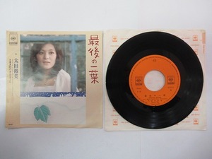 KMRE925★EPレコード 太田裕美 最後の一葉 銀のオルゴール 06SH 56 送料140円