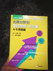 2023年　救急救命士国家試験対策　出題分野別国試問題・解説集　Ｃ・Ｄ問題編(２０２３年版)／菊川忠臣(著者),小関一英