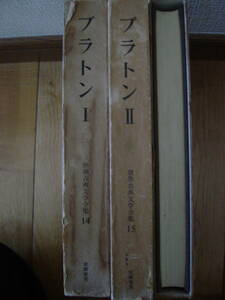 世界古典文学全集　8巻アイキュロス　14巻　プラトンⅠ　15巻　プラトンⅡ　筑摩書房　