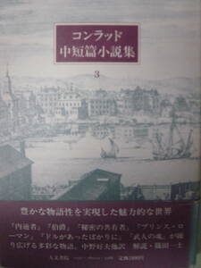 コンラッド中短篇小説集　3　内通者、伯爵、秘密の共有者等6作品　人文書院　絶版　　