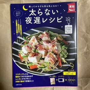 太らない夜遅レシピ　帰ってからでも作る気になる！ （実用Ｎｏ．１） 主婦の友社／編