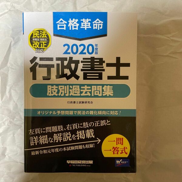 合格革命行政書士肢別過去問集　２０２０年度版 行政書士試験研究会／編著