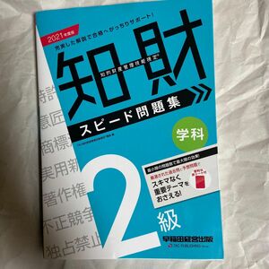 知的財産管理技能検定２級学科スピード問題集　２０２１年度版 ＴＡＣ知的財産管理技能検定講座／編