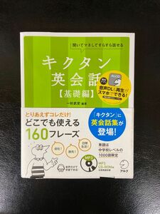 キクタン英会話　聞いてマネしてすらすら話せる　基礎編 （聞いてマネしてすらすら話せる） 一杉武史／編著　英語出版編集部／編集