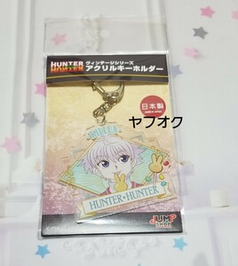 ハンターハンター　アクリルキーホルダー　キルア ジャンプショップ　 HUNTER×HUNTER ジャンプ JUMP 冨樫展 冨樫義博展 H×H