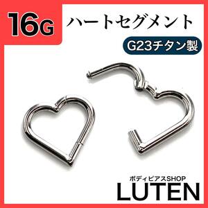 16G　ハートセグメントリング　クリッカー　耳たぶ　軟骨　フープ　ボディピアス