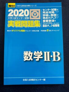 大学入試センター試験実戦問題集数学２・Ｂ （２０２０－駿台大学入試完全対策シリーズ） 全国入試模試センター／編