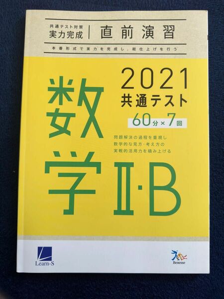 2021共通テスト対策 数Ⅱ・B 直前演習