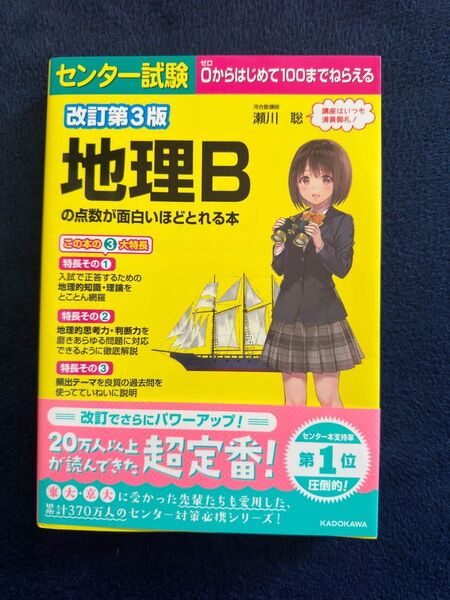 センター試験地理Ｂの点数が面白いほどとれる本 （センター試験） （改訂第３版） 瀬川聡／著