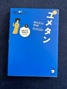 新ユメタン　夢をかなえる英単語　２ （英語の超人になる！アルク学参シリーズ） 木村達哉／監修・執筆