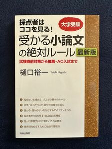 受かる小論文の絶対ルール　採点者はココを見る！　大学受験　試験直前対策から推薦・ＡＯ入試まで （採点者はココを見る！）