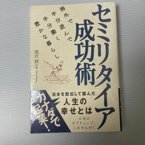 セミリタイア成功術　海外で半分遊んで半分働く豊かな暮らし 滝沢修／著