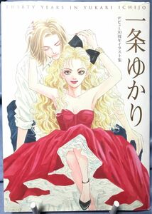 【美品・初版本】一条ゆかりデビュー30周年イラスト集 : 集英社愛蔵版コミックス