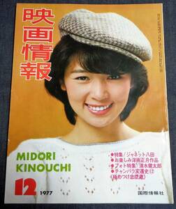 ★映画情報　1977年12月号　表紙：木之内みどり　★有吉ジュン ピンナップ ★付録付き　ジャネット八田/金沢碧/岩下志麻/小林幸子/栗原小巻