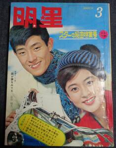 ★送料無料　明星　1965年3月号　★吉永小百合/本間千代子/いしだあゆみ/姿美千子/星由里子/高田美和/都はるみ 他