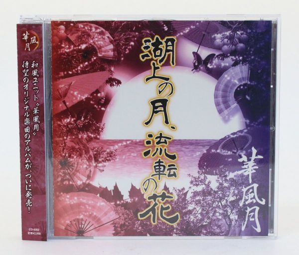 新規購入 華風月／湖上の月、流転の花 直筆サイン入り CD