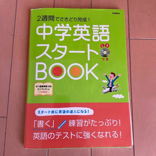 ２週間でさきどり完成！ 中学英語スタートBOOK