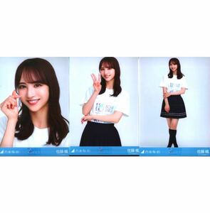 【L78】乃木坂46 公式グッズ 生写真 佐藤楓　3枚コンプ　 ヨリチュウヒキ 会場限定　ランダム生写真 11thBDライブ 3期Tシャツ コンプ