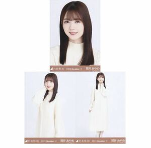 【C186】乃木坂46 公式グッズ 生写真 筒井あやめ　3枚コンプ　 ヨリチュウヒキ　ケーブルニット　乃木坂46 2022.December-V　限定品