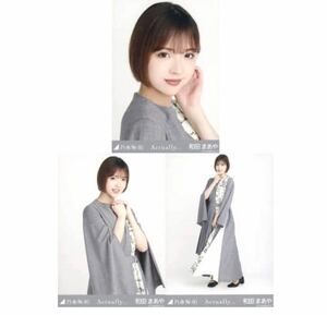 【M33】乃木坂46 公式グッズ 生写真 和田まあや　3枚コンプ　 ヨリチュウヒキ 会場限定　Actually... コンプ　レア