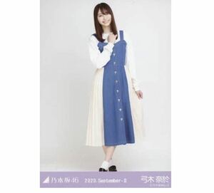 【1-66】乃木坂46 公式グッズ 生写真 1枚　弓木奈於　ヒキ　ジャンパースカート　乃木坂46 2020.September-II