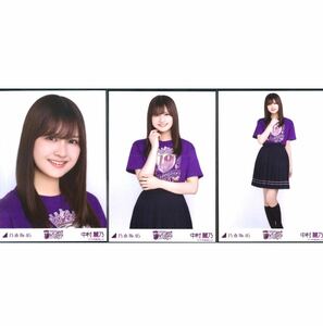 【L67】乃木坂46 公式グッズ 生写真 3枚コンプ　 中村麗乃　10thBDライブTシャツ 紫ver.　乃木坂46 10th YEAR BIRTHDAY LIVE 会場限定