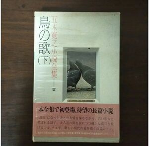 五木寛之小説全集　鳥の歌(下)　第1刷