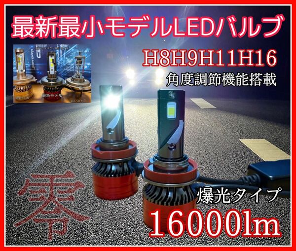 最新カスタムLEDヘッドライト　フォグランプ 車検対応 LEDフォグランプ　h8h9h11h16 16000lm