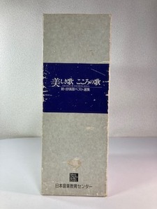 美しき歌・こころの歌　カセットテープ10個セット　新・抒情歌ベスト選集