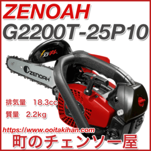 ゼノアチェンソーG2200T25P10(25cm)(25AP)こがるミニ/スプロケットノーズバー仕様/北海道、沖縄以外送料無料