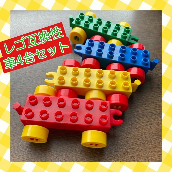 レゴ車　おまとめ4台セット デュプロ　ブロック オモチャ 知育玩具　レゴ互換性　