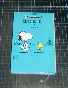 ＥＢＡ！即決。チャールズＭ．シュルツ／谷川俊太郎訳　Peanuts Essence９ピーナッツエッセンス９　はじめよう　講談社