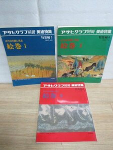 アサヒグラフ別冊〔美術特集〕 近代日本画に見る絵巻　全3冊揃い　1994年-1995年